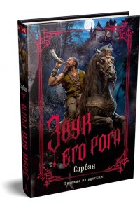 Сарбан Звук его рога