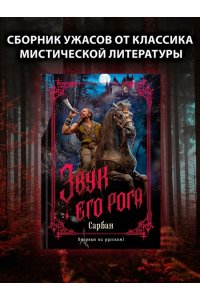 Сарбан Звук его рога