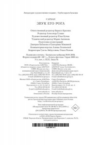 Сарбан Звук его рога