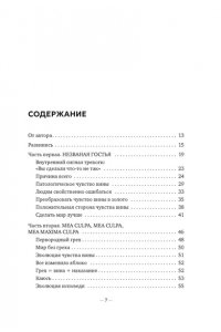 Рико С. Дорогая вина, спасибо, но прощай: как избавиться от чувства вины и жить полноценной жизнью