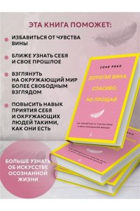 Рико С. Дорогая вина, спасибо, но прощай: как избавиться от чувства вины и жить полноценной жизнью