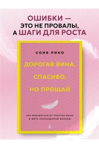Рико С. Дорогая вина, спасибо, но прощай: как избавиться от чувства вины и жить полноценной жизнью