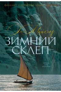 Майклз Э., Хэндфилд-Джонс Х. Зимний склеп