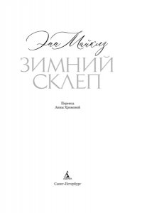 Майклз Э., Хэндфилд-Джонс Х. Зимний склеп