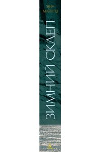 Майклз Э., Хэндфилд-Джонс Х. Зимний склеп