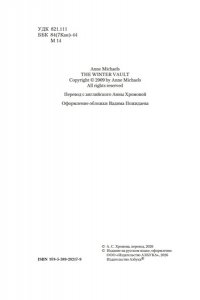 Майклз Э., Хэндфилд-Джонс Х. Зимний склеп