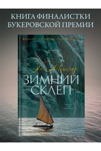 Майклз Э., Хэндфилд-Джонс Х. Зимний склеп