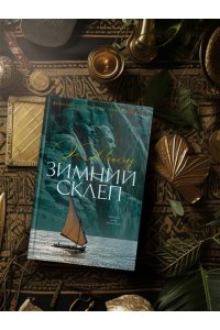 Майклз Э., Хэндфилд-Джонс Х. Зимний склеп