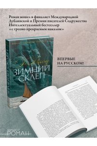 Майклз Э., Хэндфилд-Джонс Х. Зимний склеп