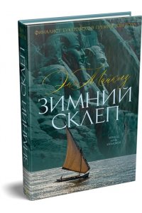 Майклз Э., Хэндфилд-Джонс Х. Зимний склеп