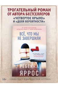 Яррос Р. Всё, что мы не завершили