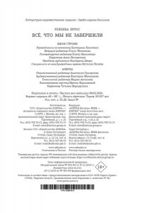 Яррос Р. Всё, что мы не завершили