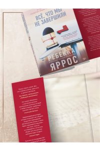 Яррос Р. Всё, что мы не завершили