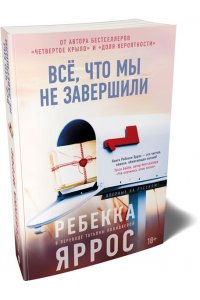 Яррос Р. Всё, что мы не завершили
