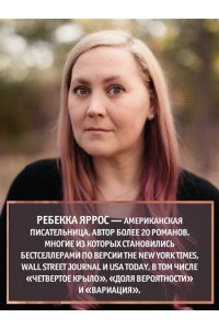 Яррос Р. Всё, что мы не завершили