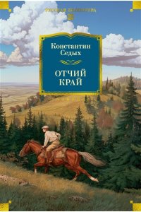 Седых К.Ф. Отчий край