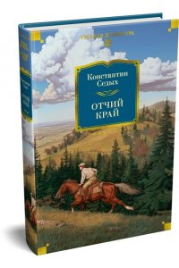 Седых К.Ф. Отчий край