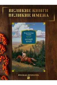 Седых К.Ф. Отчий край