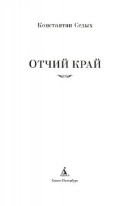 Седых К.Ф. Отчий край
