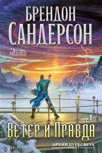 Сандерсон Б. Архив Буресвета. Кн. 5. Ветер и Правда. Том 1