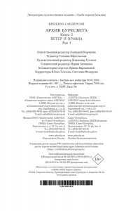 Сандерсон Б. Архив Буресвета. Кн. 5. Ветер и Правда. Том 1
