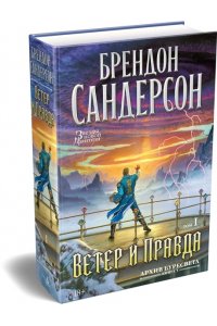 Сандерсон Б. Архив Буресвета. Кн. 5. Ветер и Правда. Том 1