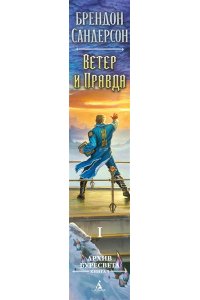 Сандерсон Б. Архив Буресвета. Кн. 5. Ветер и Правда. Том 1
