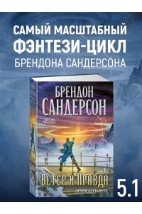 Сандерсон Б. Архив Буресвета. Кн. 5. Ветер и Правда. Том 1