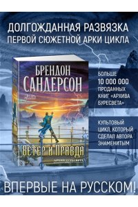 Сандерсон Б. Архив Буресвета. Кн. 5. Ветер и Правда. Том 1