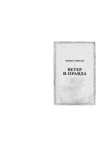 Сандерсон Б. Архив Буресвета. Кн. 5. Ветер и Правда. Том 1