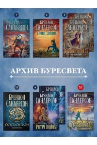 Сандерсон Б. Архив Буресвета. Кн. 5. Ветер и Правда. Том 1