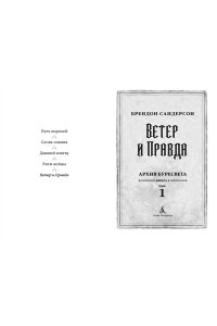 Сандерсон Б. Архив Буресвета. Кн. 5. Ветер и Правда. Том 1