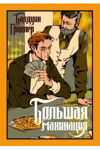 Гроллер Б. Большая махинация