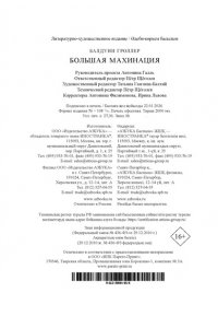 Гроллер Б. Большая махинация