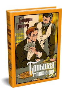 Гроллер Б. Большая махинация