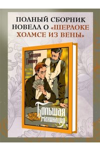 Гроллер Б. Большая махинация