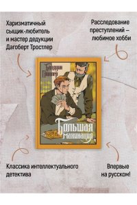 Гроллер Б. Большая махинация