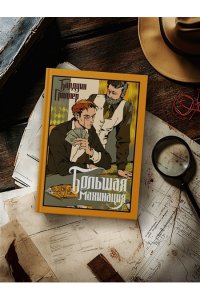 Гроллер Б. Большая махинация