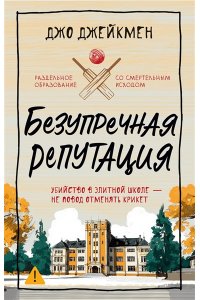 Джейкмен Дж. Безупречная репутация