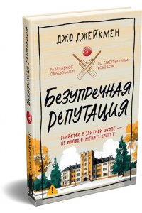 Джейкмен Дж. Безупречная репутация