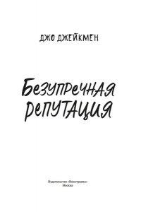 Джейкмен Дж. Безупречная репутация