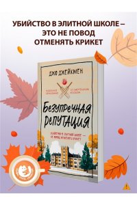 Джейкмен Дж. Безупречная репутация