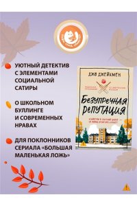 Джейкмен Дж. Безупречная репутация