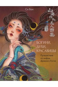 Си В. Богини, духи, красавицы. Путешествие по мифам Древнего Китая