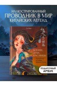 Си В. Богини, духи, красавицы. Путешествие по мифам Древнего Китая