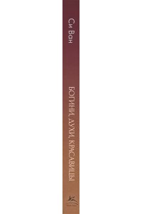 Си В. Богини, духи, красавицы. Путешествие по мифам Древнего Китая