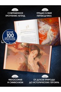 Си В. Богини, духи, красавицы. Путешествие по мифам Древнего Китая