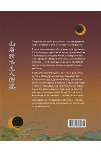 Си В. Богини, духи, красавицы. Путешествие по мифам Древнего Китая