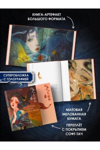 Си В. Богини, духи, красавицы. Путешествие по мифам Древнего Китая