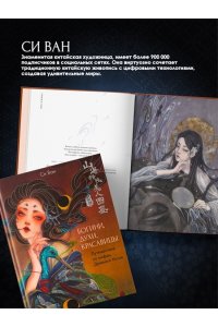 Си В. Богини, духи, красавицы. Путешествие по мифам Древнего Китая